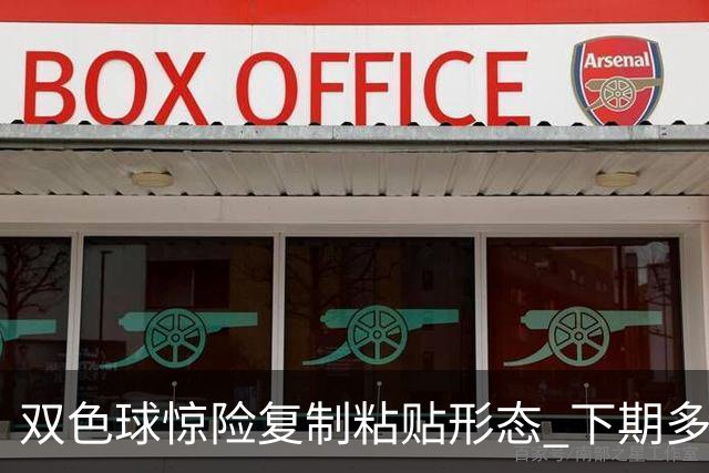 双色球惊险复制粘贴形态 下期多个特点太热必防