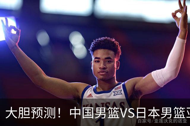 大胆预测！中国男篮VS日本男篮亚运会，中国男篮大胜，原因有4点