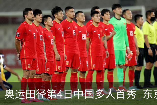 奥运田径第4日中国多人首秀 东京银牌得主王峥出局