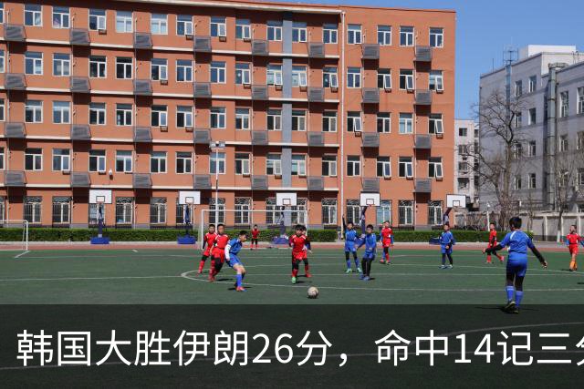 韩国大胜伊朗26分，命中14记三分！中国男篮教练组现场观战